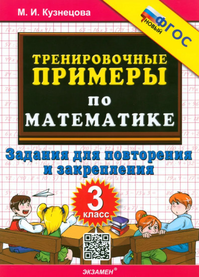 Математика. 3 класс. Тренировочные примеры