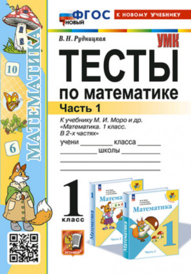 Математика. 1 класс. Тесты к учебнику