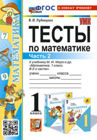 Математика. 1 класс. Тесты к учебнику М. И. Моро и др. Часть 2. ФГОС
