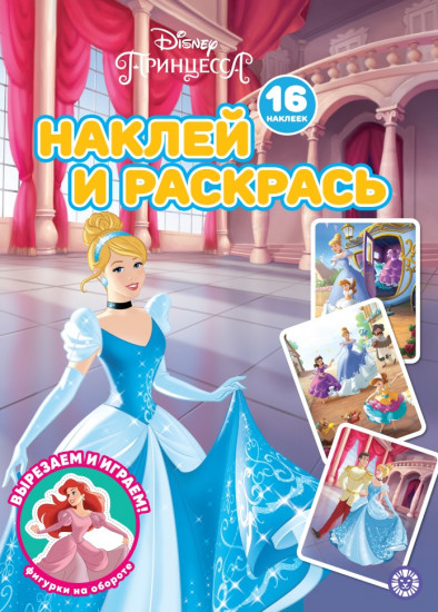 Принцесса Disney. Наклей и раскрась