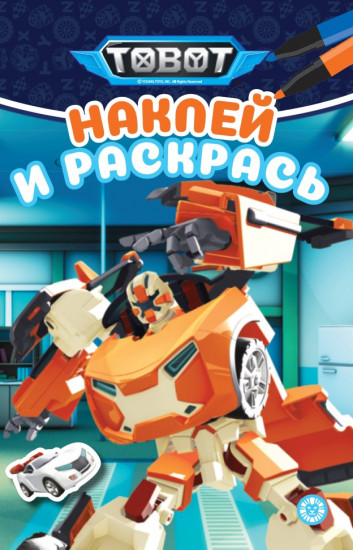 Тоботы. Наклей и раскрась