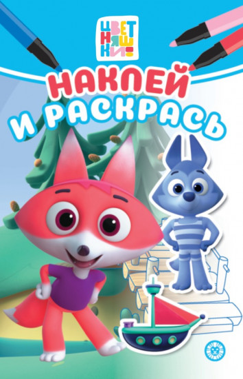 Цветняшки. Наклей и раскрась