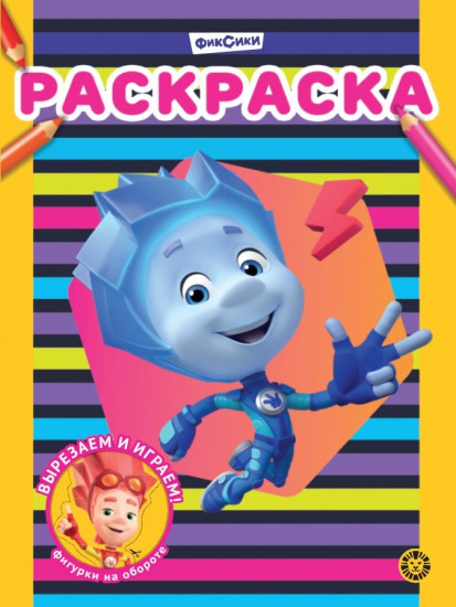 Фиксики. Раскраска