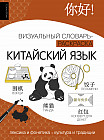 Китайский язык: визуальный словарь-раскраска