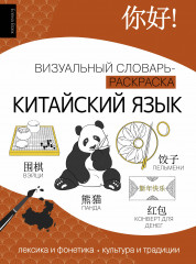 Китайский язык: визуальный словарь-раскраска