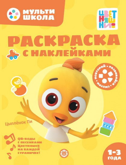 Цветняшки. Раскраска с многоразовыми наклейками