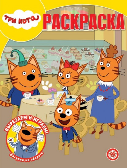 Три кота. Волшебная раскраска