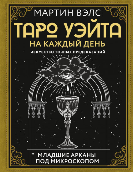 Таро Уэйта на каждый день