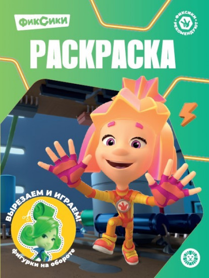 Фиксики. Волшебная раскраска