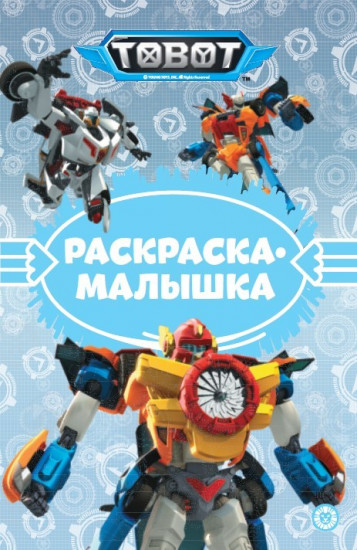 Тоботы. Раскраска-малышка
