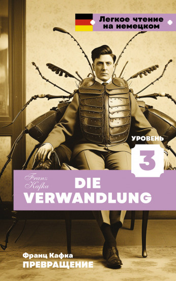 Превращение. Уровень 3. Die Verwandlung