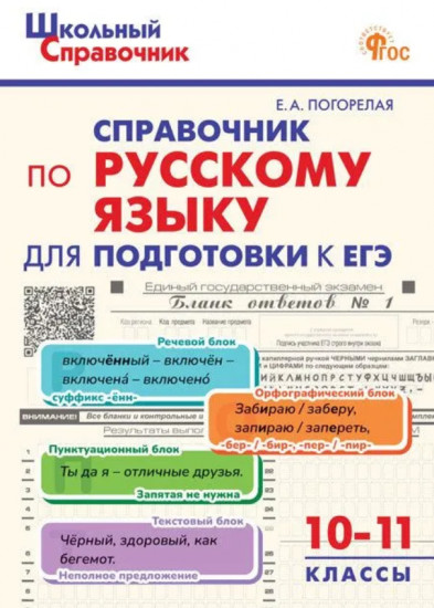 Русский язык. 10-11 класс. Справочник
