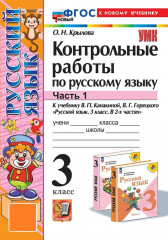 Русский язык. 3 класс. Контрольные работы