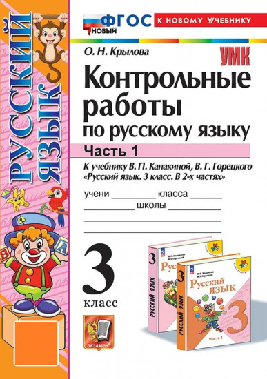 Русский язык. 3 класс. Контрольные работы