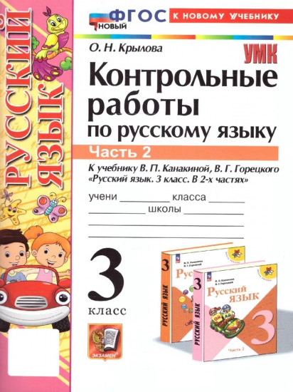 Русский язык. 3 класс. Контрольные работы