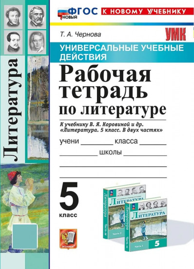 Литература. 5 класс. Рабочая тетрадь
