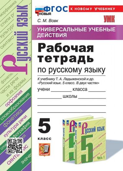Русский язык. 5 класс. Рабочая тетрадь к учебнику Т. А. Ладыженской и др. ФГОС