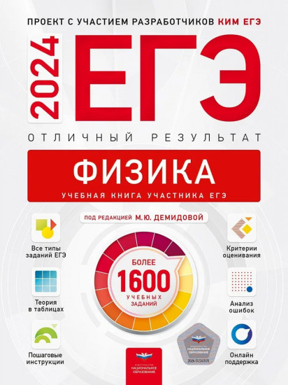 ЕГЭ-2024. Физика. Отличный результат. Учебная книга