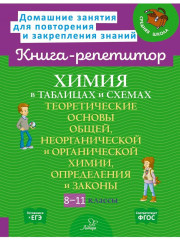 Химия в таблицах и схемах. 8-11 классы