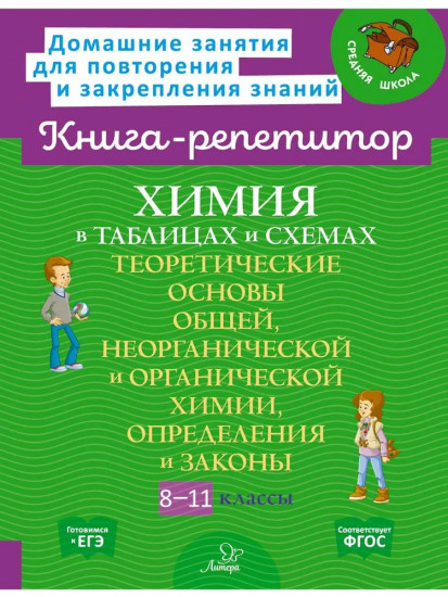 Химия в таблицах и схемах. 8-11 классы