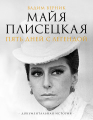 Майя Плисецкая
