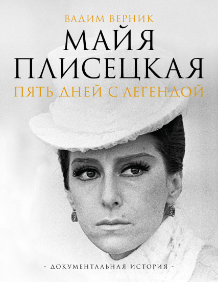 Майя Плисецкая