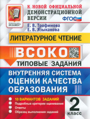 ВСОКО. Литературное чтение. 2 класс. Типовые задания