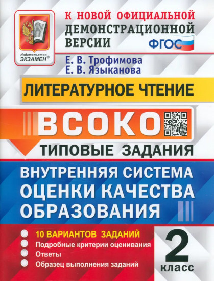 ВСОКО. Литературное чтение. 2 класс. Типовые задания