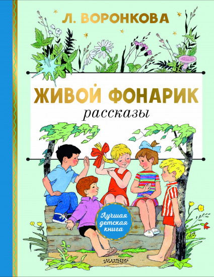 Живой фонарик