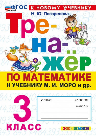 Математика. 3 класс. Тренажер к учебнику М. И. Моро и др.