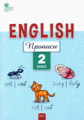Английский язык. 2 класс. Прописи. ФГОС
