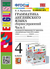 Английский язык. 4 класс. Грамматика. Сборник упражнений к учебнику И.Н. Верещагиной. Часть 1. ФГОС