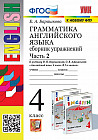 Английский язык. 4 класс. Грамматика. Сборник упражнений к учебнику И.Н. Верещагиной. Часть 2. ФГОС