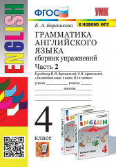 Английский язык. 4 класс. Грамматика. Сборник упражнений