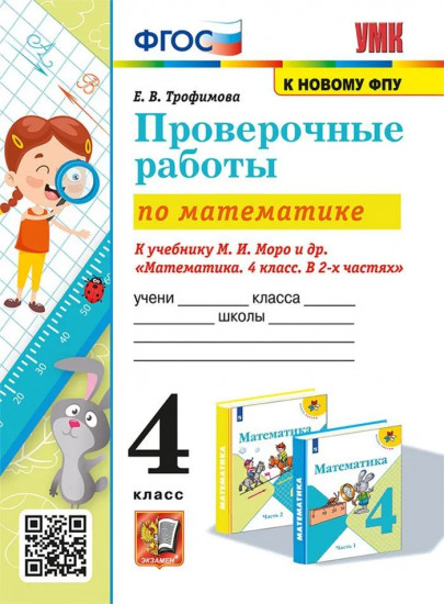 Математика. 4 класс. Проверочные работы