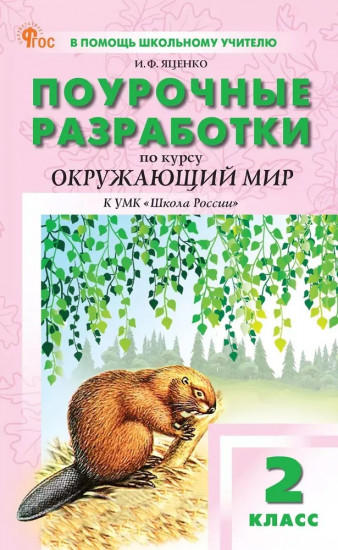 Окружающий мир. 2 класс. Поурочные разработки