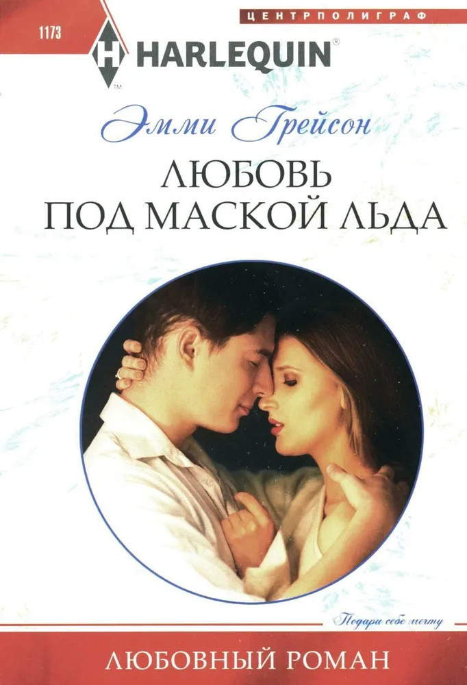 Любовь под маской льда | Любовный роман