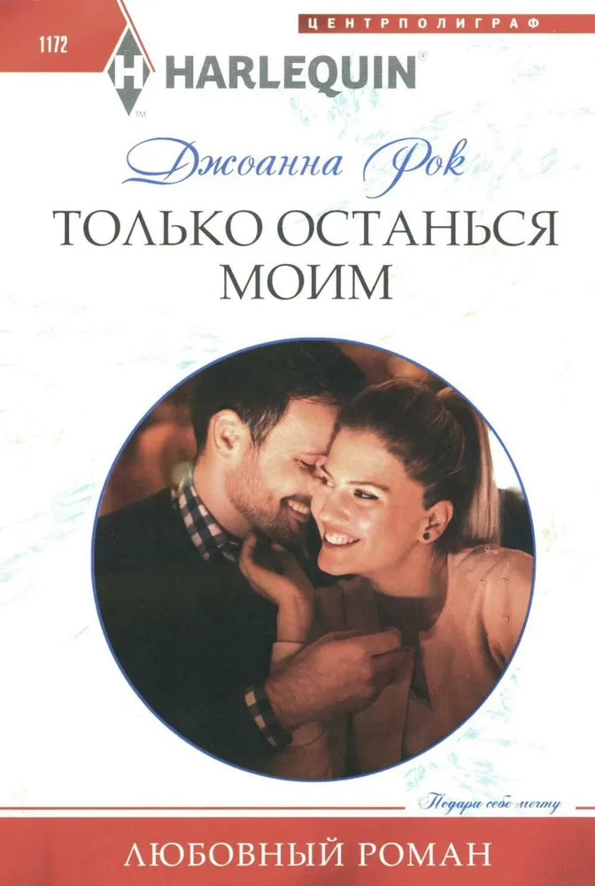 Только останься моим | Любовный роман