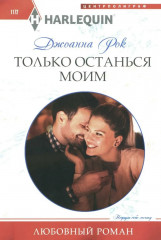 Только останься моим