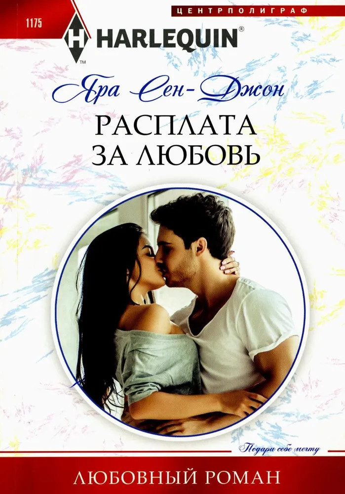 Расплата за любовь | Любовный роман