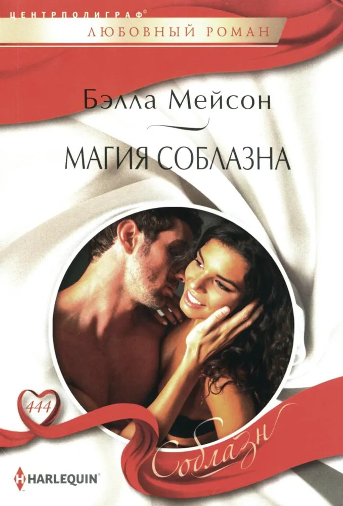 Магия соблазна | Соблазн