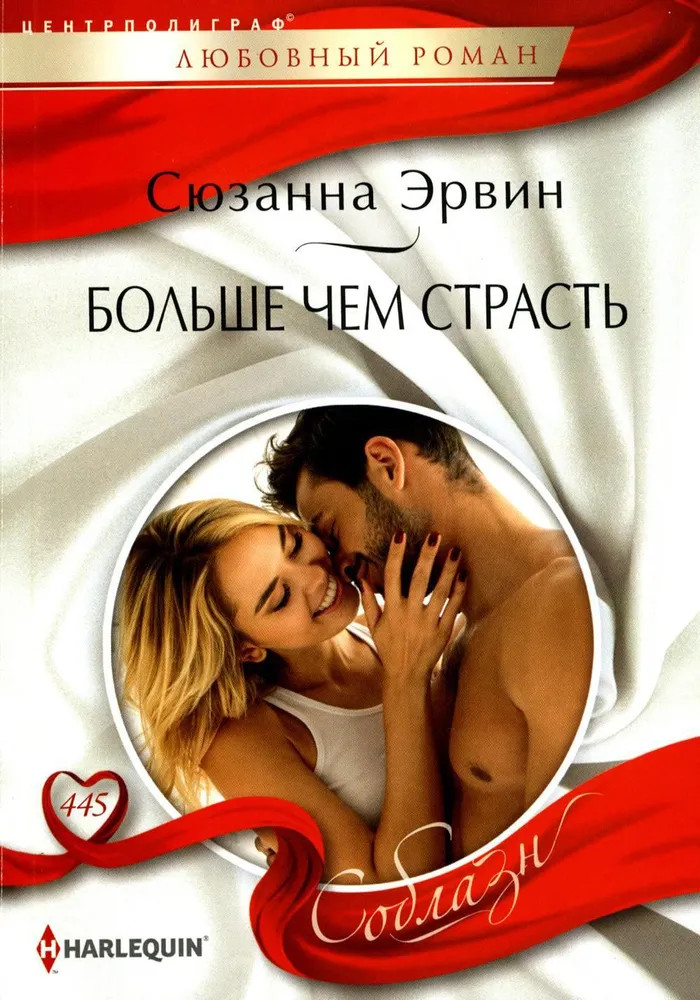 Больше чем страсть | Соблазн