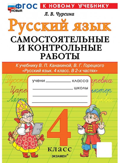 Русский язык. 4 класс. Самостоятельные и контрольные работы
