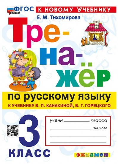 Тренажёр по русскому языку. 3 класс