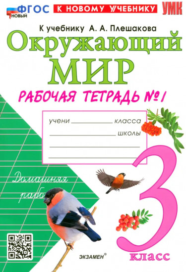 Окружающий мир. 3 класс. Рабочая тетрадь №1 к учебнику А. А. Плешакова