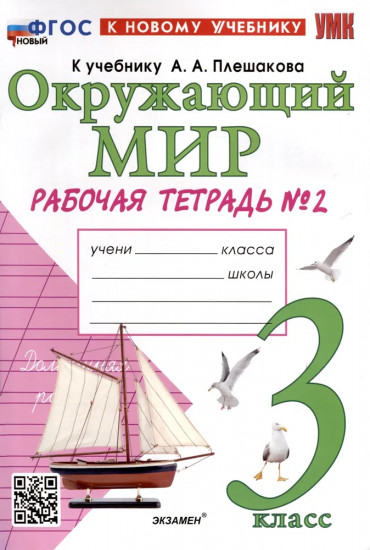 Окружающий мир. 3 класс. Рабочая тетрадь №2 к учебнику А. А. Плешакова