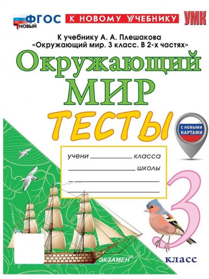 Окружающий мир. 3 класс. Тесты к учебнику А. А. Плешакова. ФГОС