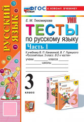 Русский язык. 3 класс. Тесты к учебнику