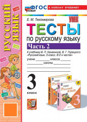 Русский язык. 3 класс. Тесты к учебнику В. П. Канакиной, В. Г. Горецкого. Часть 2. ФГОС
