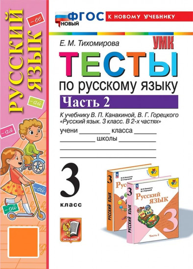 Русский язык. 3 класс. Тесты к учебнику В. П. Канакиной, В. Г. Горецкого. Часть 2. ФГОС